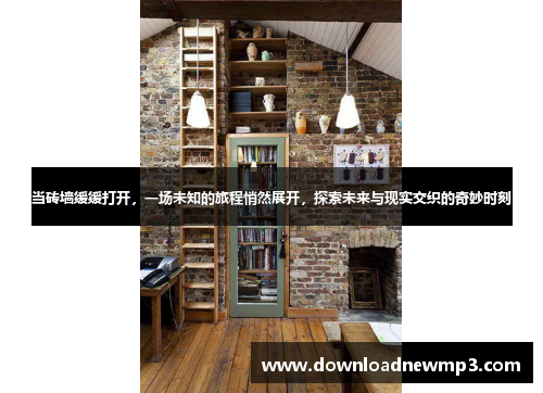 当砖墙缓缓打开，一场未知的旅程悄然展开，探索未来与现实交织的奇妙时刻