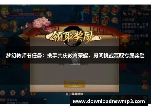 梦幻教师节任务：携手共庆教育荣耀，勇闯挑战赢取专属奖励