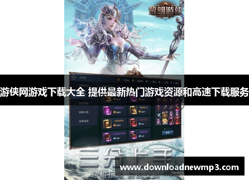 游侠网游戏下载大全 提供最新热门游戏资源和高速下载服务