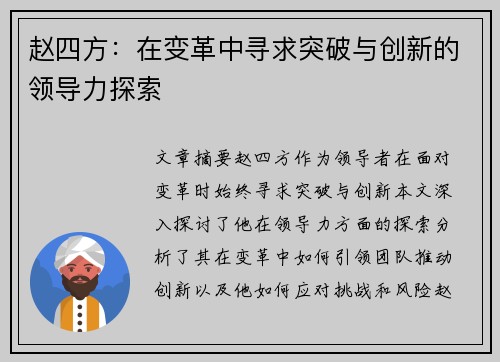 赵四方：在变革中寻求突破与创新的领导力探索