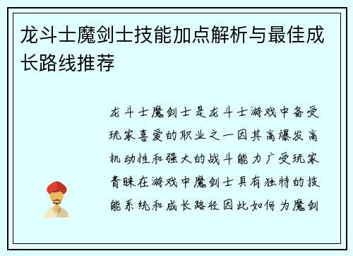 龙斗士魔剑士技能加点解析与最佳成长路线推荐