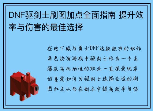 DNF驱剑士刷图加点全面指南 提升效率与伤害的最佳选择
