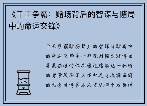 《千王争霸：赌场背后的智谋与赌局中的命运交锋》