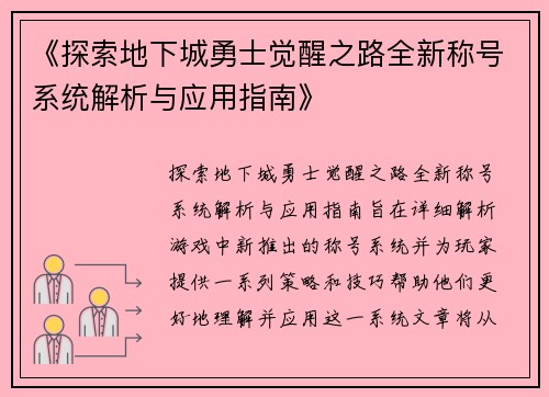《探索地下城勇士觉醒之路全新称号系统解析与应用指南》