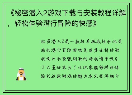 《秘密潜入2游戏下载与安装教程详解，轻松体验潜行冒险的快感》