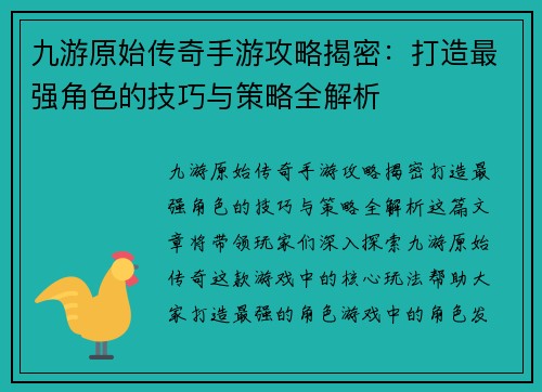 九游原始传奇手游攻略揭密：打造最强角色的技巧与策略全解析