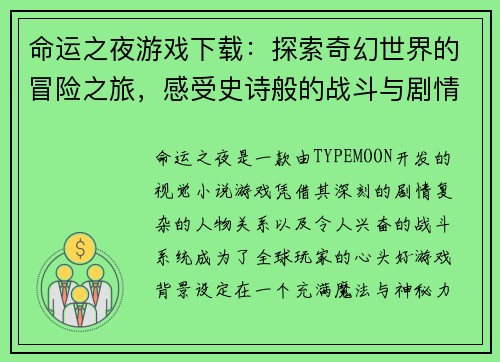 命运之夜游戏下载：探索奇幻世界的冒险之旅，感受史诗般的战斗与剧情交织