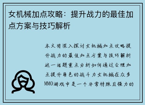 女机械加点攻略：提升战力的最佳加点方案与技巧解析
