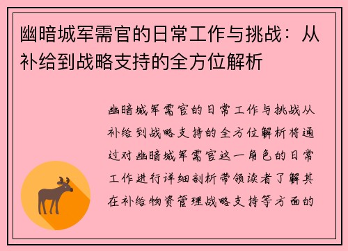 幽暗城军需官的日常工作与挑战：从补给到战略支持的全方位解析