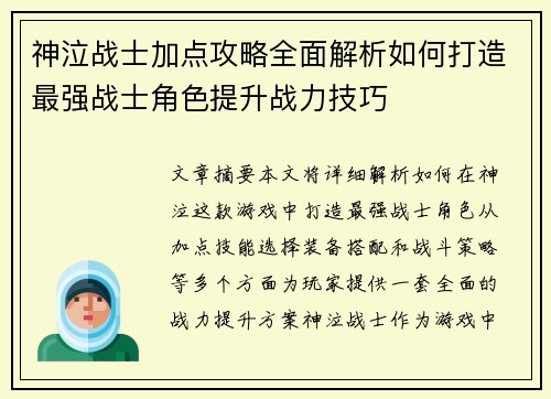 神泣战士加点攻略全面解析如何打造最强战士角色提升战力技巧