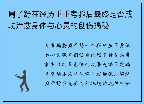 周子舒在经历重重考验后最终是否成功治愈身体与心灵的创伤揭秘