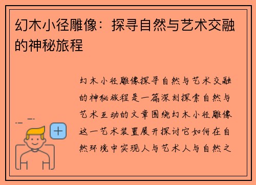 幻木小径雕像：探寻自然与艺术交融的神秘旅程