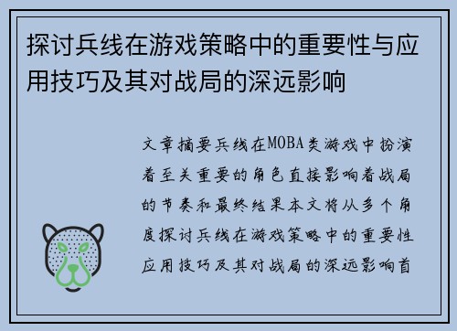 探讨兵线在游戏策略中的重要性与应用技巧及其对战局的深远影响