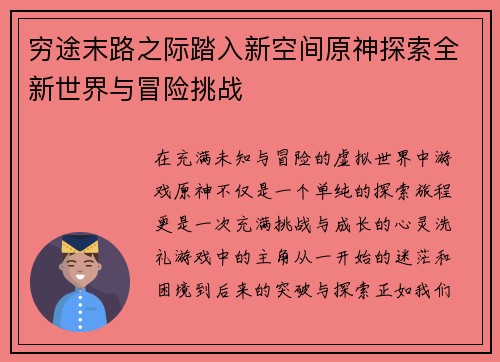 穷途末路之际踏入新空间原神探索全新世界与冒险挑战