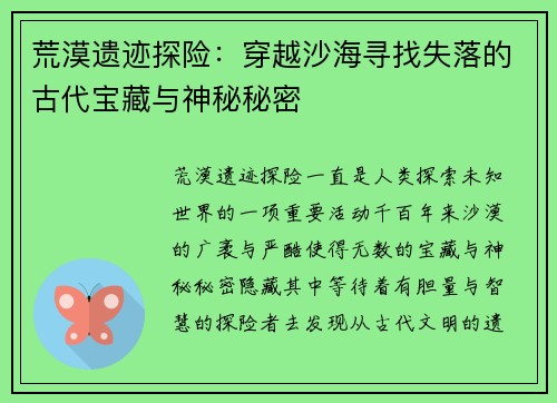 荒漠遗迹探险：穿越沙海寻找失落的古代宝藏与神秘秘密