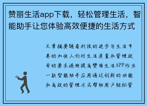 赞丽生活app下载，轻松管理生活，智能助手让您体验高效便捷的生活方式